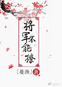 将军莫撩免费阅读