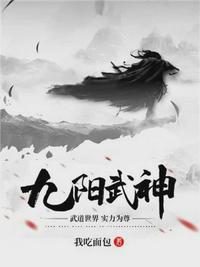 九阳武神叶云飞百科