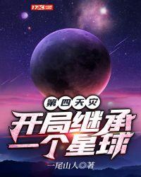 第四天灾开局继承一个星球