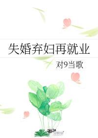 失婚弃妇再就业by对酒当歌