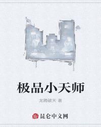 极品小天师无级天师txt