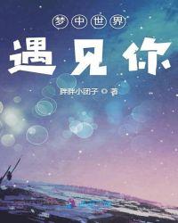 昨夜的梦中遇见你