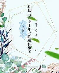 和朋友十年后的约定