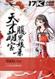 天才萌宝腹黑娘亲笔趣阁