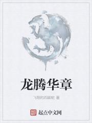 龙腾华夏是什么意思