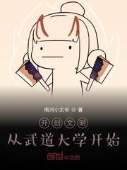 开创文明从武道大学开始免费