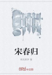 宋春归名字