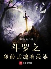 斗罗之我的武魂有点莽txt-epub