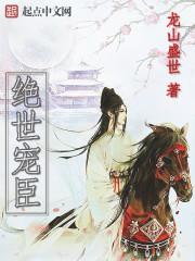 绝世宠臣漫画版在线观看16集视频