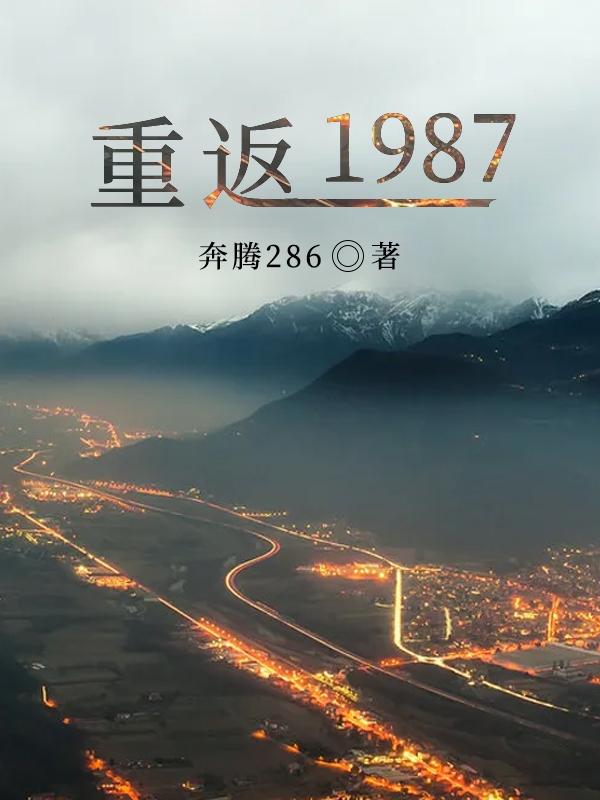 梁欢李曼丽重返1987