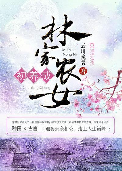 聚合中文网 林家农女初养成