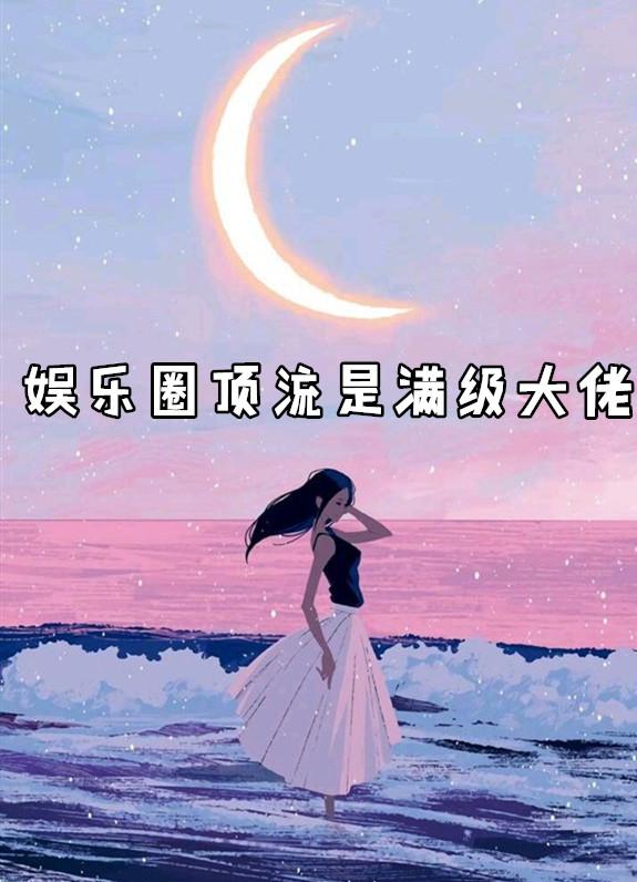 娱乐圈顶流[快穿