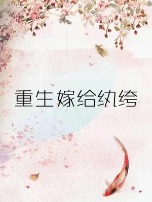 重生嫁给纨绔公子