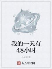 我的一天有48小时主角是什么神