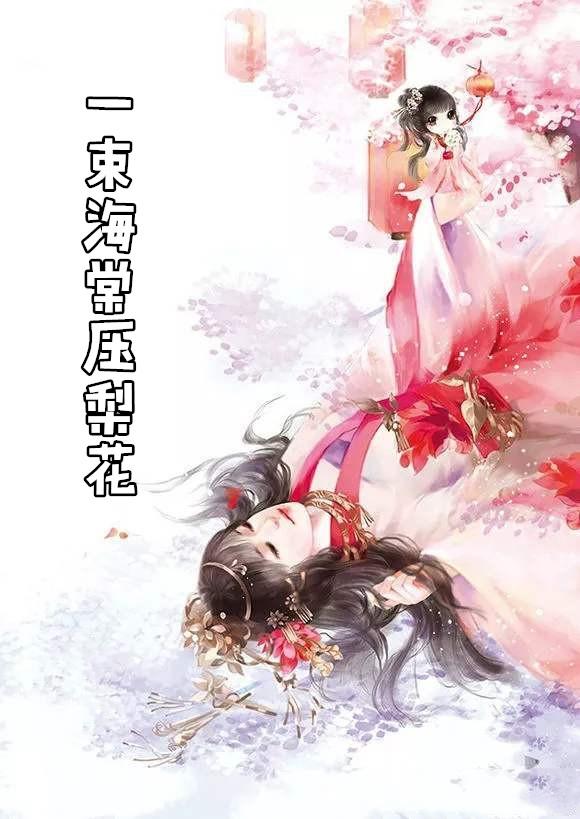 一束海棠压梨花 明开夜合