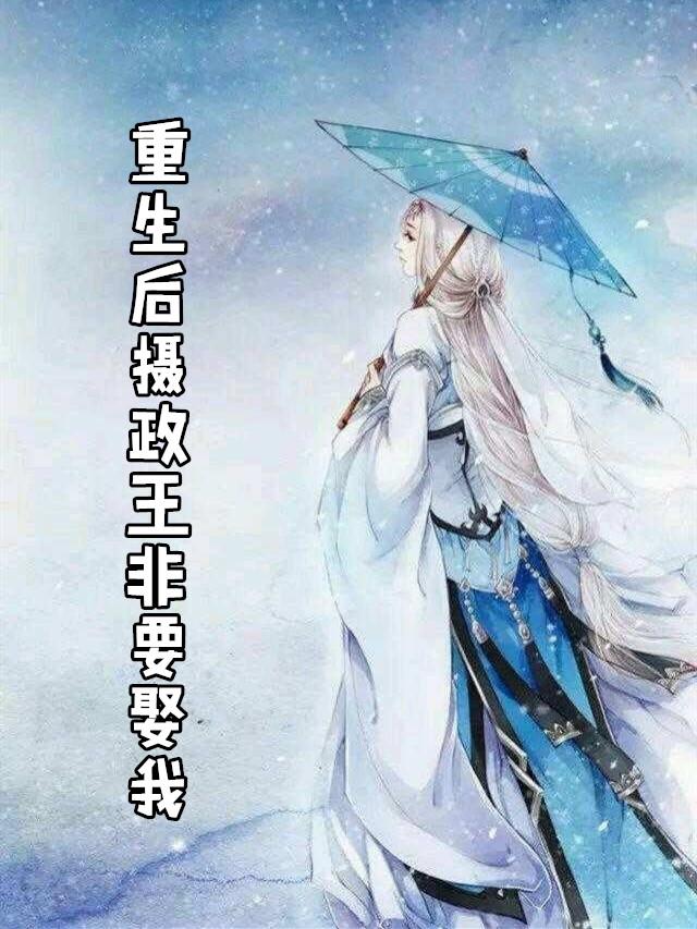 重生后摄政王不干了