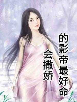 电影会撒娇的女人最好命