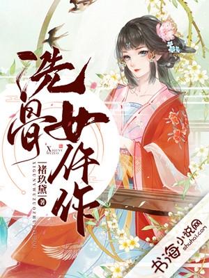 洗骨女仵作荣姿原文