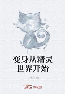 主角变身成精灵的