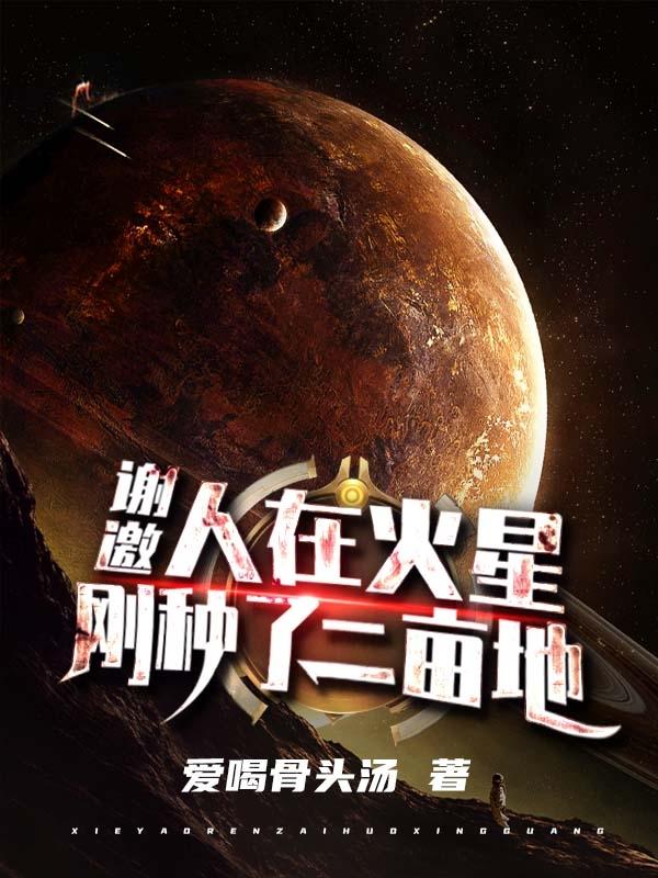 谢邀人在火星刚种了二亩地txt