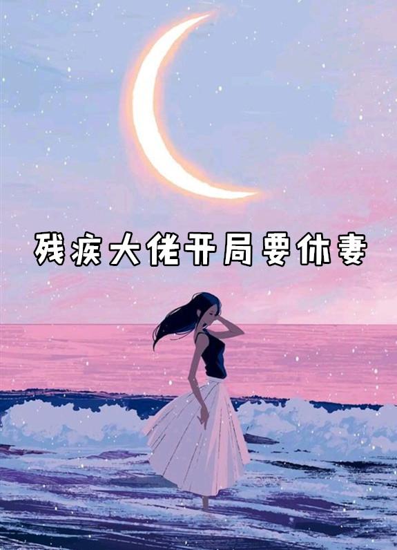 残疾大佬晋江