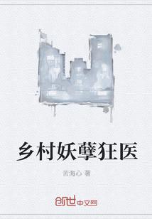 乡村妖孽狂医全文阅读无弹窗