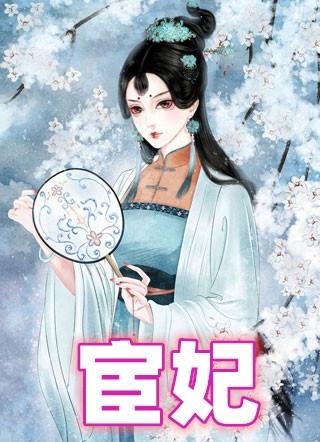 宦妃天下腾讯漫画免费