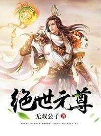 绝世元尊叶风