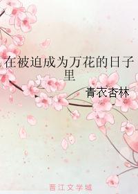 在被迫成为万花的日子里番外名字