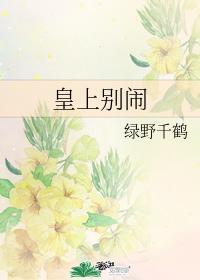 皇上别闹漫画免费阅读