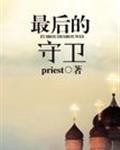 最后的守卫 priest