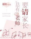 总有老师要请家长漫画免费下拉式