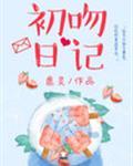 初吻日记创始人