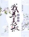 我为表叔画新妆无错字版