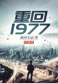 重回1977大时代