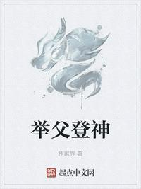 举父是谁