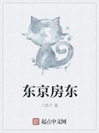 东京房东现在叫什么