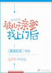 被儿子亲爹找上门后(58)_黑猫睨睨_256中文