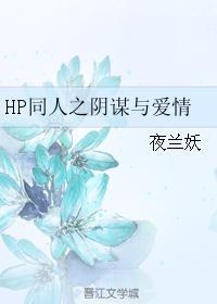 hp同人之阴谋与爱情23读书网