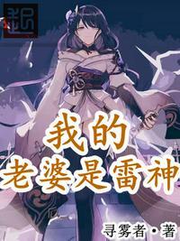 我的老婆是雷神免费漫画