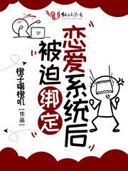 被迫绑定恋爱系统后 橙子喝橙叽晋江