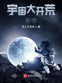 宇宙大开荒时代类似