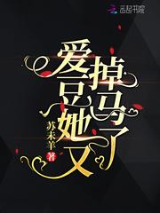 爱豆她又掉马了txt