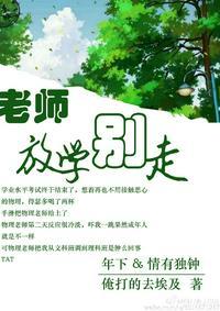 老师放学别走免费阅读