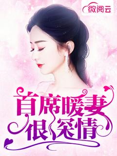 首席的暖婚宝贝