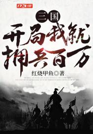 三国开局我就拥兵百万沙雕虾仁动漫集合