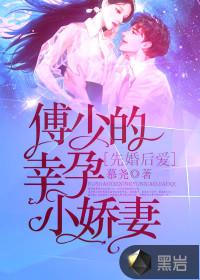 甜婚蜜爱;傅少追妻上瘾