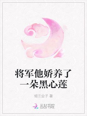 将军的娇养妻