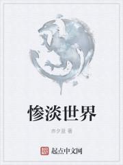 惨淡经营中的惨淡指的是什么意思