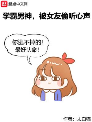 被女友偷听心声书